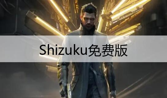 Shizuku免費版