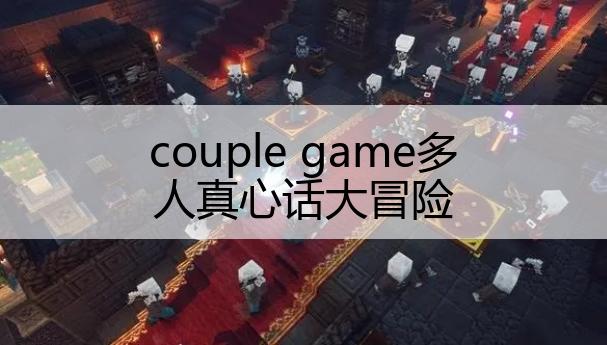 couple game多人真心話(huà)大冒險